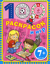 7+ 100 раскрасок и игр. (розовая) 7+ 100 раскрасок и игр. (розовая)