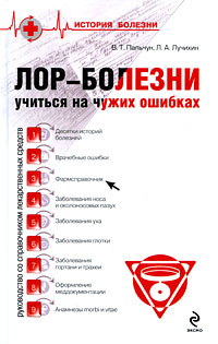 Лор-болезни: учиться на чужих ошибках Лор-болезни: учиться на чужих ошибках Пальчун В.Т.