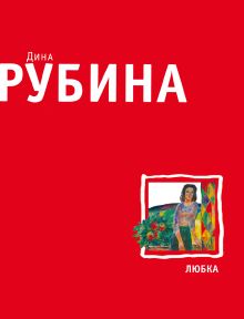 Любка