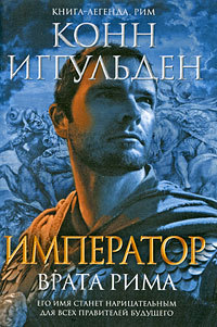 Император. Врата Рима Император. Врата Рима Иггульден К.