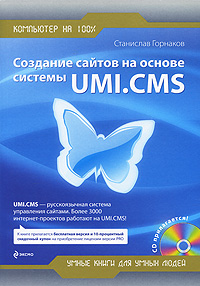 создание сайтов с нуля Создание сайтов на основе системы UMI.CMS. (+CD)