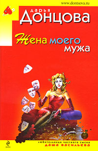 Жена моего мужа: роман Жена моего мужа: роман Донцова Д.А.