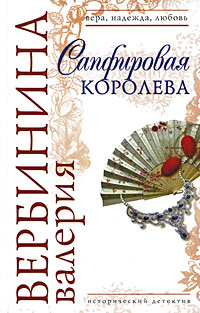 Сапфировая королева: роман Сапфировая королева: роман Вербинина В.