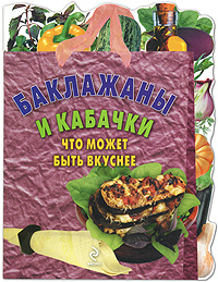 Баклажаны и кабачки. Что может быть вкуснее