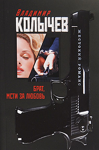 Брат, мсти за любовь: роман Брат, мсти за любовь: роман Колычев В.Г.