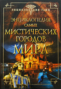 Энциклопедия самых мистических городов мира