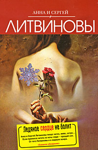 Ледяное сердце не болит Ледяное сердце не болит Литвинова А.В., Литвинов С.В.