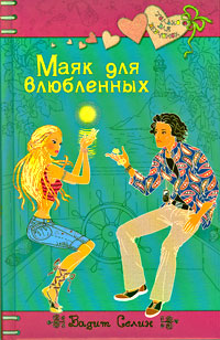 Маяк для влюбленных: повесть Маяк для влюбленных: повесть Селин В.