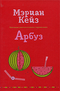 Арбуз Арбуз Кейз М.