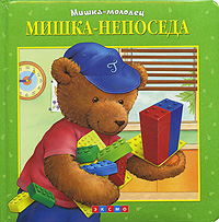 Мишка - непоседа