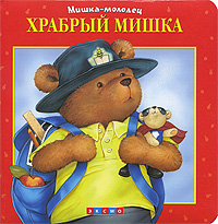 Храбрый мишка