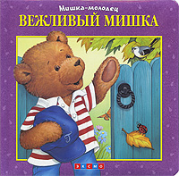 Вежливый Мишка Вежливый Мишка