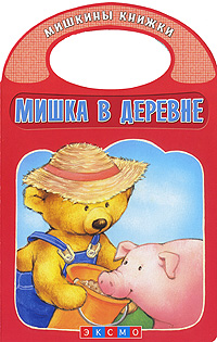 Мишка в деревне Мишка в деревне