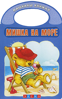 Мишка на море