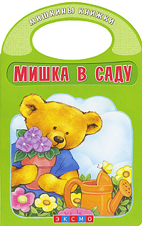 Мишка в саду Мишка в саду