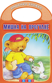 Мишка на прогулке