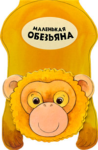 Маленькая обезьяна Маленькая обезьяна Баттерфилд М.