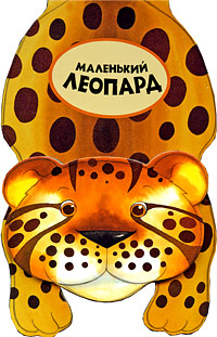 Маленький леопард Маленький леопард Баттерфилд М.