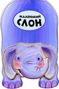 Маленький слон Маленький слон Баттерфилд М.