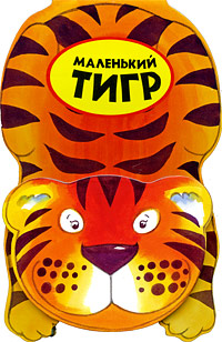 Маленький тигр Маленький тигр Баттерфилд М.