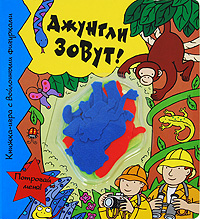 Джунгли зовут Джунгли зовут Рэндалл Р.