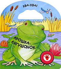 Крошка-лягушонок Крошка-лягушонок