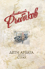 Дети Арбата. Кн. 2: Страх Дети Арбата. Кн. 2: Страх Рыбаков А.Н.