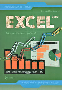 Excel 2007 кошелев вячеслав евгеньевич excel 2007