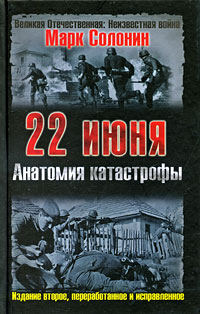 22 июня. Анатомия катастрофы. 2-е изд., перераб. и испр.