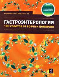 Гастроэнтерология: 100 советов от врача и целителя Гастроэнтерология: 100 советов от врача и целителя Кородецкий А.В., Марьянова О.В.
