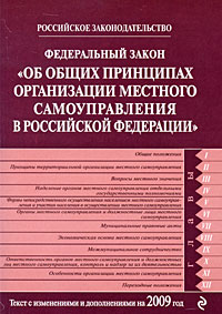 Федеральный закон "Об общих принципах организации местного самоуправления в РФ": текст с изм. и доп. на 2009 г.