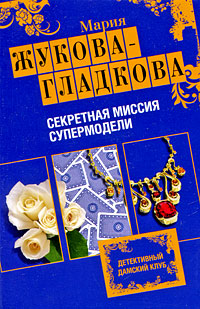 Секретная миссия супермодели: роман