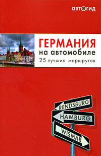 Германия на автомобиле. 25 лучших маршрутов Германия на автомобиле. 25 лучших маршрутов