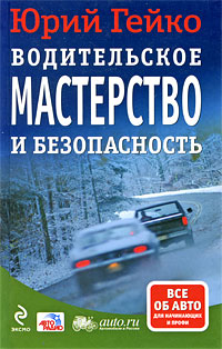 Водительское мастерство и безопасность Водительское мастерство и безопасность Гейко Ю.В.