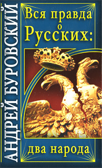 Вся правда о русских: два народа