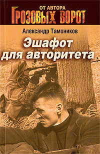 Эшафот для авторитета: роман