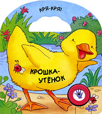 Крошка-утенок Крошка-утенок