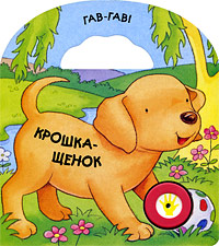 

Крошка-щенок