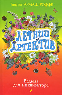 Ведьма для инквизитора: роман