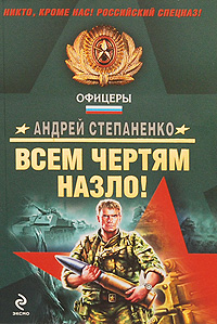 Всем чертям назло!: роман