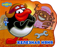 Железная няня Железная няня