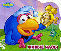 Живые часы