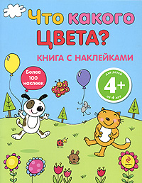 4+ Что какого цвета? 4+ Что какого цвета?