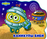 Каникулы Биби