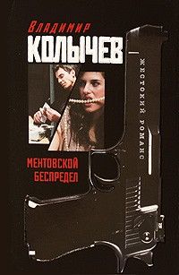 Ментовской беспредел: роман Ментовской беспредел: роман Колычев В.Г.