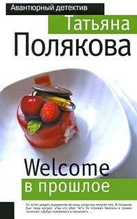 Welcome в прошлое: роман