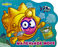 Маленькое море