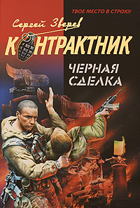 Черная сделка: роман