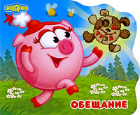 Обещание