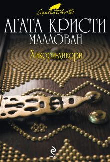 Хикори-дикори